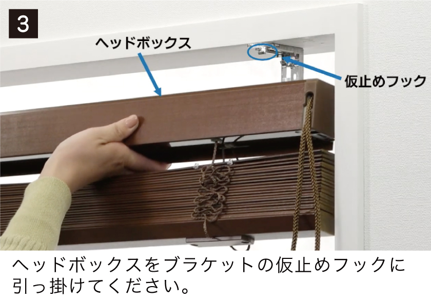 ウッドブラインド(木製ブラインド)取り付け方法3 ヘッドボックスをブラケットの仮止めフックに引っ掛けてください