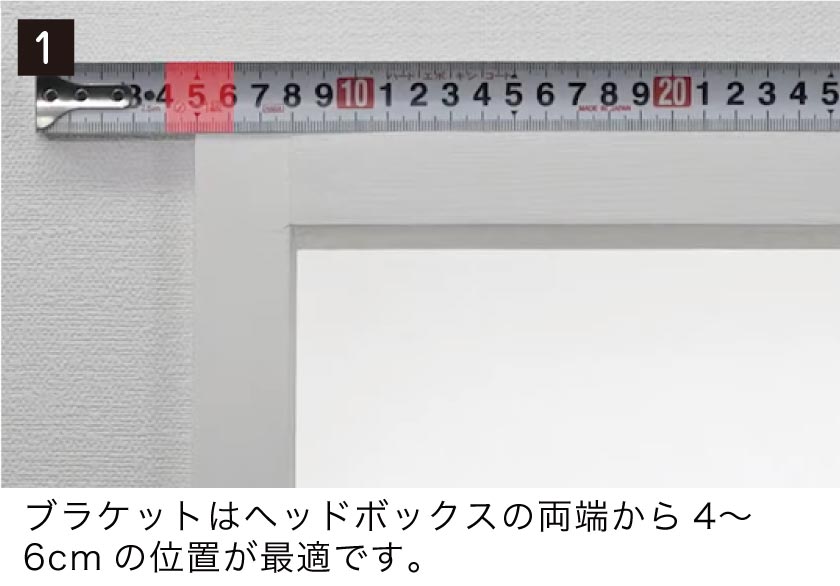 バーチカルブラインド（布製縦型ブラインド）ブラケット取り付け方法1 天井付けの場合はブラケットはヘッドボックスの両端から5〜8cmの位置が最適です