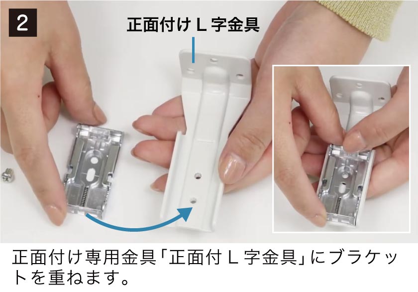 バーチカルブラインド（布製縦型ブラインド）ブラケット取り付け方法2　正面付けL字金具にブラケットを重ねます