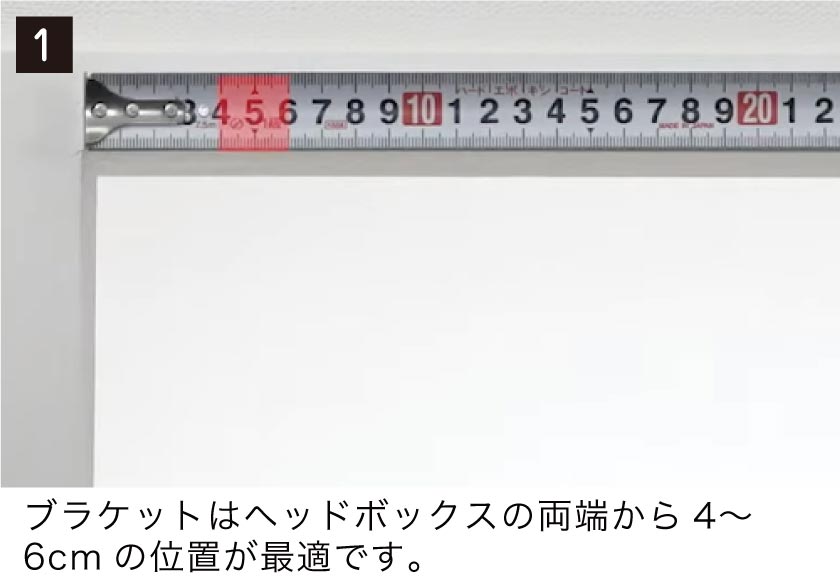 バーチカルブラインド（布製縦型ブラインド）ブラケット取り付け方法1 正面付けの場合はブラケットはヘッドボックスの両端から5〜8cmの位置が最適です