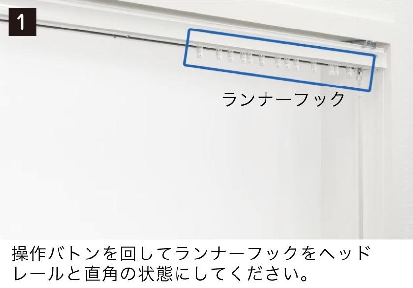 バーチカルブラインドルーバー(羽根)の取付け方1 操作バトンを回してランナーフックをヘッドレールと直角の状態にしてください