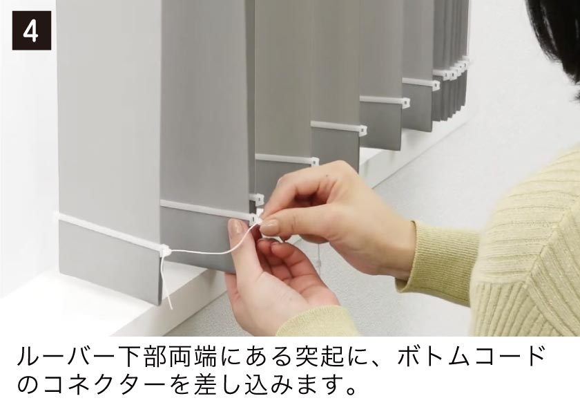 バーチカルブラインドルーバー(羽根)の取付け方4 ルーバー下部両端にある突起にボトムコードのコネクターを差し込み、完成です