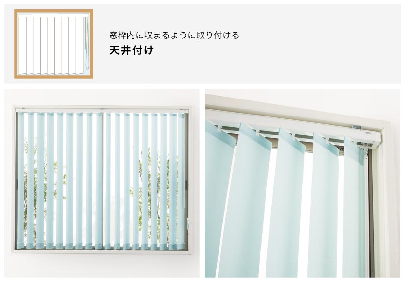 バーチカルブラインド取り付け方法 窓枠にすっきり収める天井付け