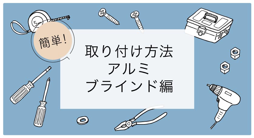 アルミブラインドの取付方法