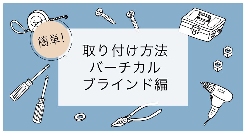 バーチカルブラインド（布製縦型ブラインド）の取付方法
