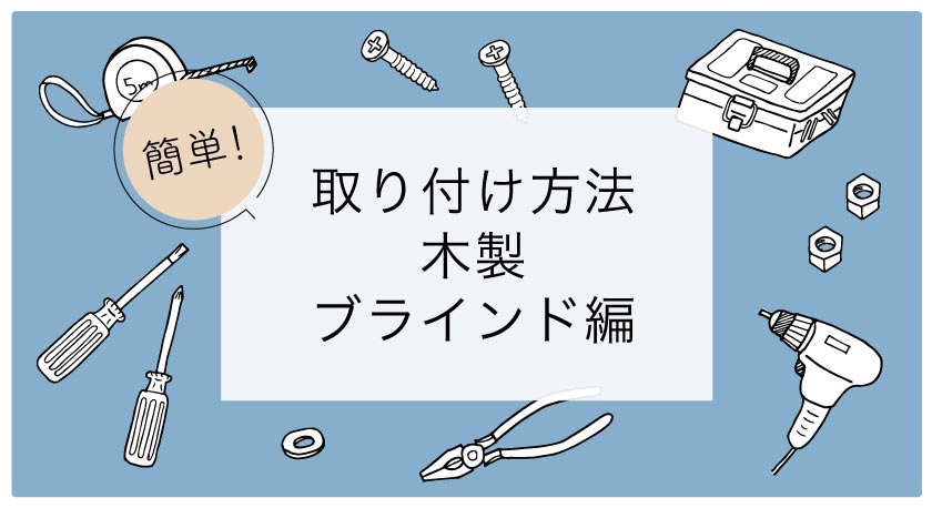 木製ブラインド（ウッドブラインド）の取付方法