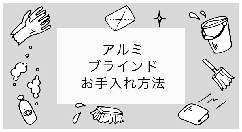 ブラインドのお手入れ方法