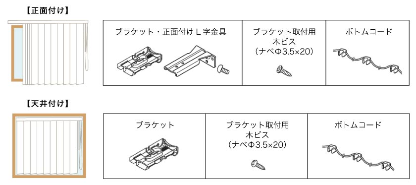 バーチカルブラインド正面付け、天井付の付属品