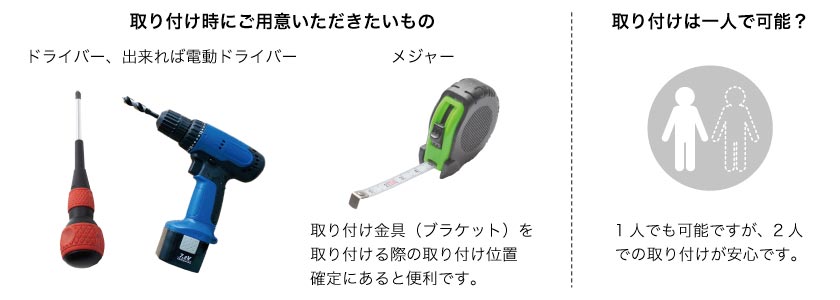 バーチカルブラインドの取付けに必要な工具と取付人数です