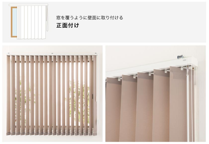 バーチカルブラインド取り付け方法 窓枠を覆うように取り付ける正面付け。