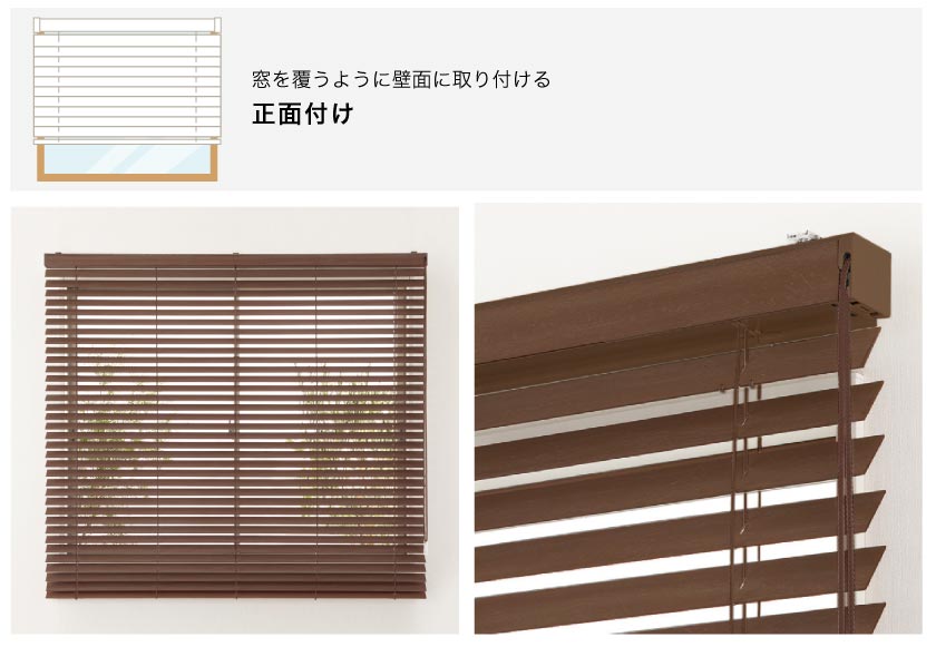 ブラインド簡単取り付け方法 窓枠を覆うように取り付ける正面付け