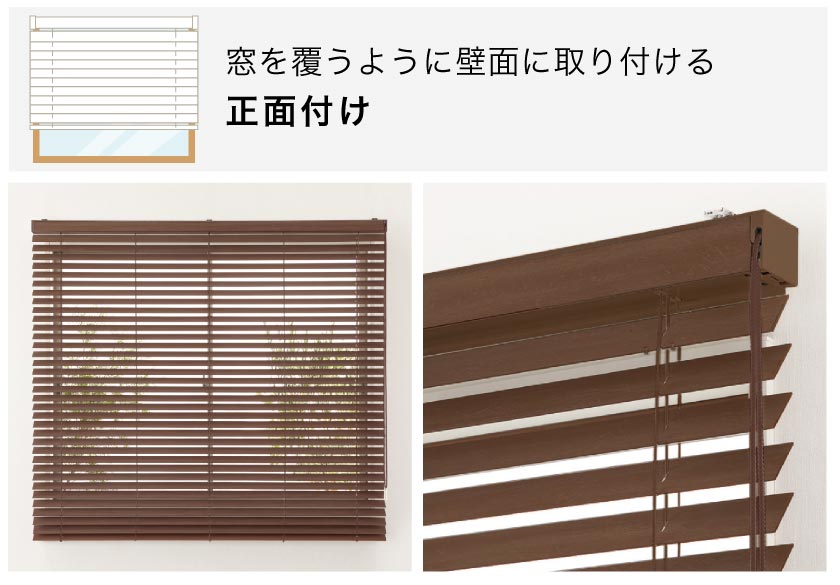正面付け・天井付け】ウッドブラインドの取り付け方法 – ブラインド