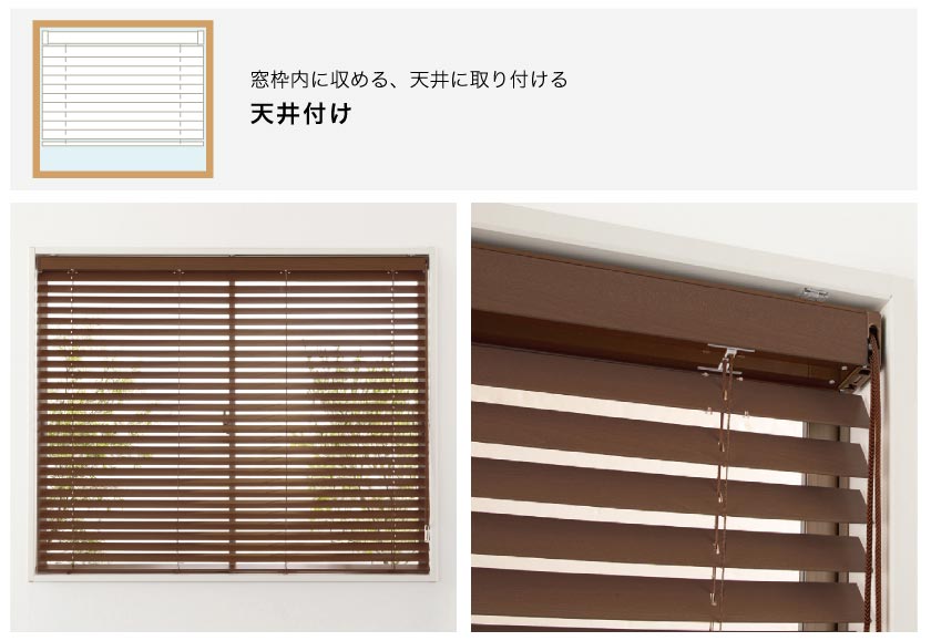 ブラインド簡単取り付け方法 窓枠にすっきり収める天井付け