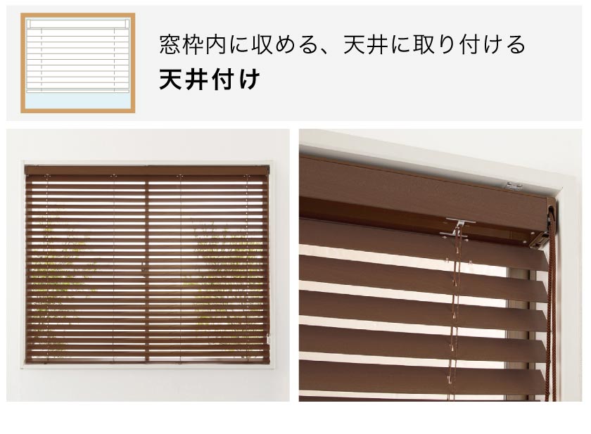 正面付け・天井付け】ウッドブラインドの取り付け方法 – ブラインド