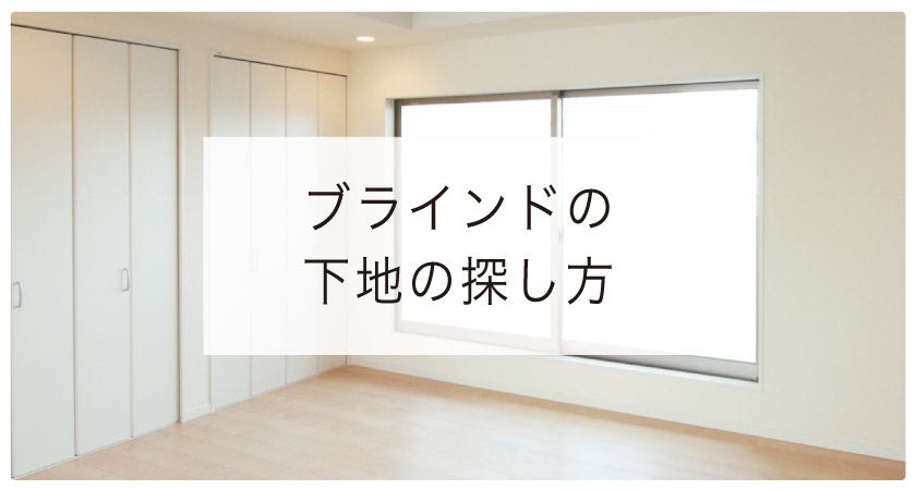 ブラインドを壁に取り付ける際の下地の探し方
