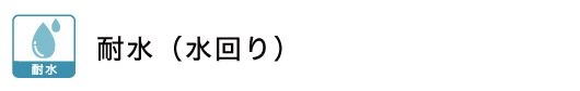 耐水ブラインド