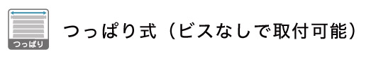 つっぱり式アルミブラインド