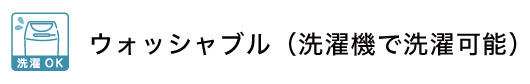 ウォッシャブル生地ブラインド