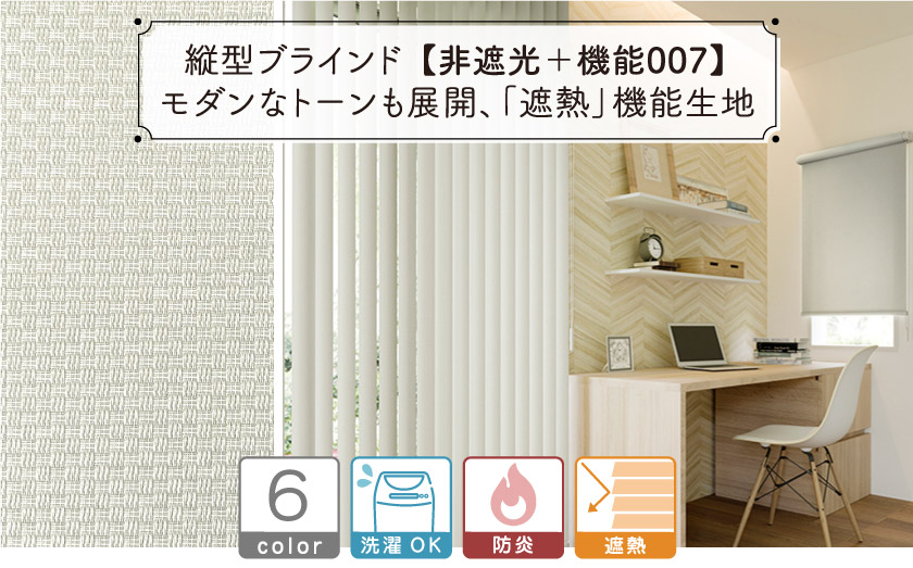 遮熱機能のついたバーチカルブラインド
