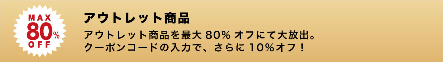 ブラックフライデー概要その2。アウトレット商品が最大80%オフ！さらにクーポンコードで10％オフです。