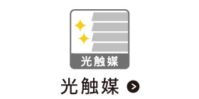 光触媒加工で清潔に保ブラインドです。