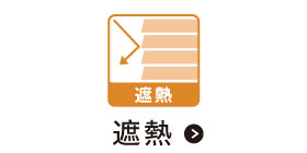 外からの熱や冷気を軽減する、保温・遮熱ブラインドです。