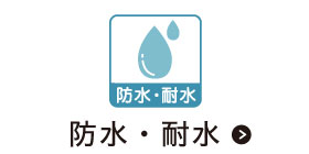 耐水、防水機能がついた、浴室やキッチンなどの水回りにおすすめなブラインドです。