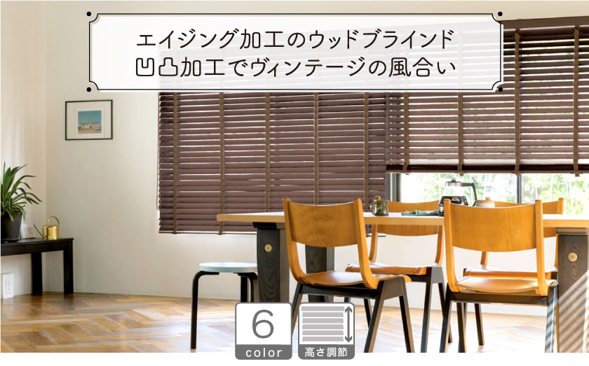 ヴィンテージ加工のウッドブラインド