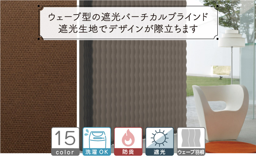 羽根がウェーブになった遮光バーチカルブランド