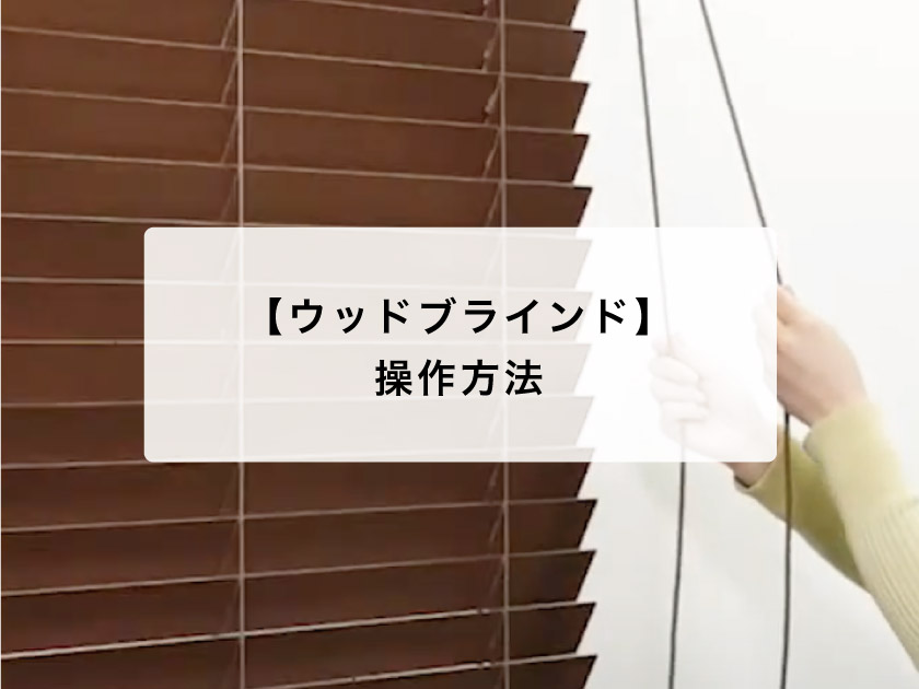 ウッドブラインドの操作方法 – ブラインド・オーダーブラインド通販