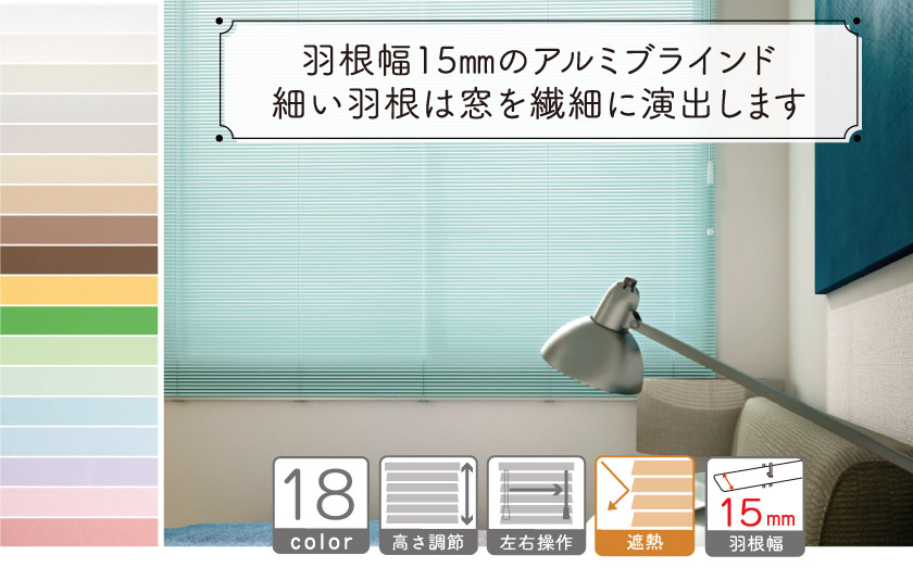 羽根幅15㎜のアルミブラインドです。繊細な羽根幅なので、プライバシーを守り、柔らかい光を取り入れます。全18色の展開です。