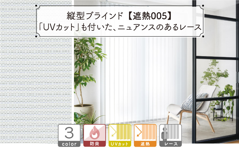 「UVカット」も付いた、ホワイトベースの生地の縦型布製バーチカルブラインド