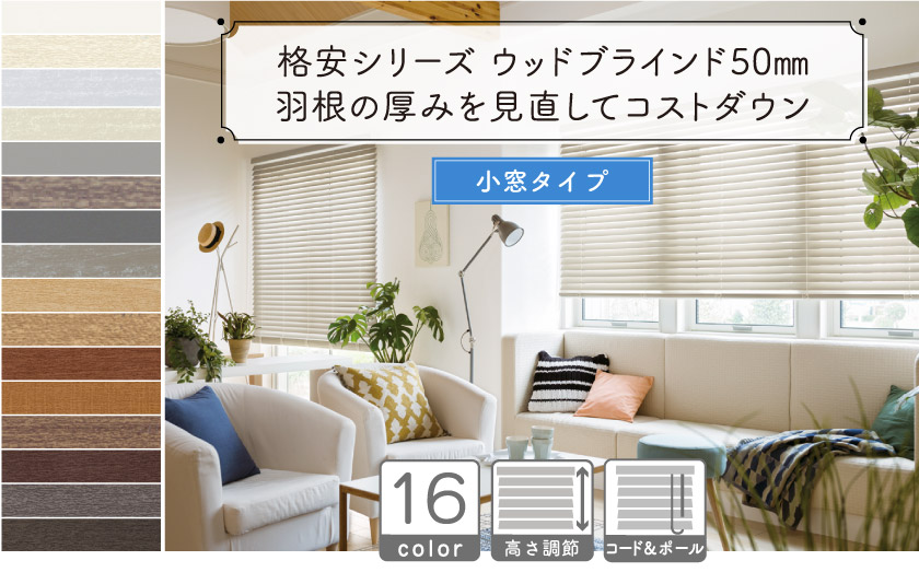 羽根を通常より少し薄くすることでコストダウンに成功した小窓用のウッドブラインドです。全11色。メカが小型タイプなので、小窓にピッタリです。