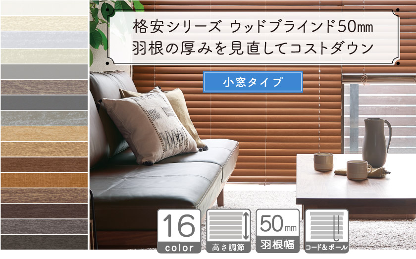 【小窓用】格安シリーズウッドブラインド50mm