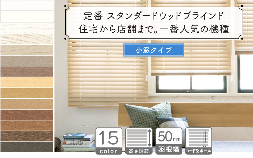 【小窓用】定番 スタンダードウッドブラインド