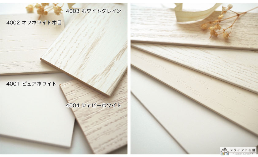 定番/スタンダードウッドブラインド(木製ブラインド)の色味本です。ピュアホワイト、オフホワイト木目、ホワイトグレイン、シャビーホワイトです。