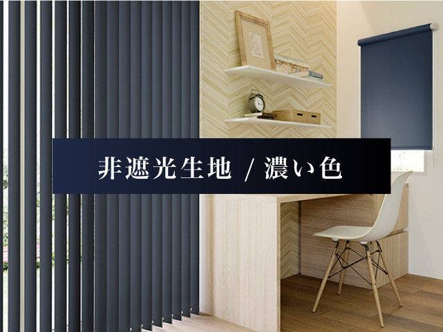 非遮光：ネイビー・ブラックなど 濃い色のバーチカルブラインド