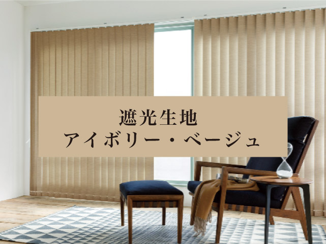 遮光:ベージュのバーチカルブラインド – ブラインド・オーダー 遮光:ベージュのバーチカルブラインド – ブラインド・オーダー