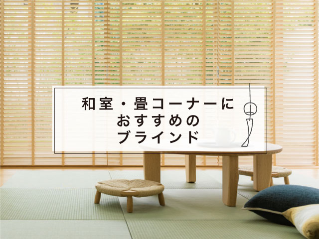 和室におすすめのブラインド（畳コーナーにもおすすめ） – ブラインド 