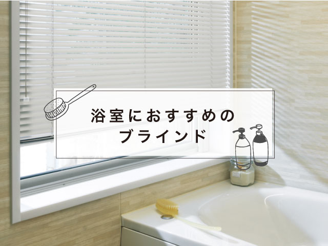 浴室におすすめのブラインド – ブラインド・オーダーブラインド通販