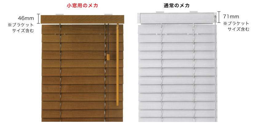 小窓用ウッドブラインドと通常のウッドブラインドのヘッドボックス比較。小窓用ウッドブラインドはコンパクトで見た目もスッキリしています。