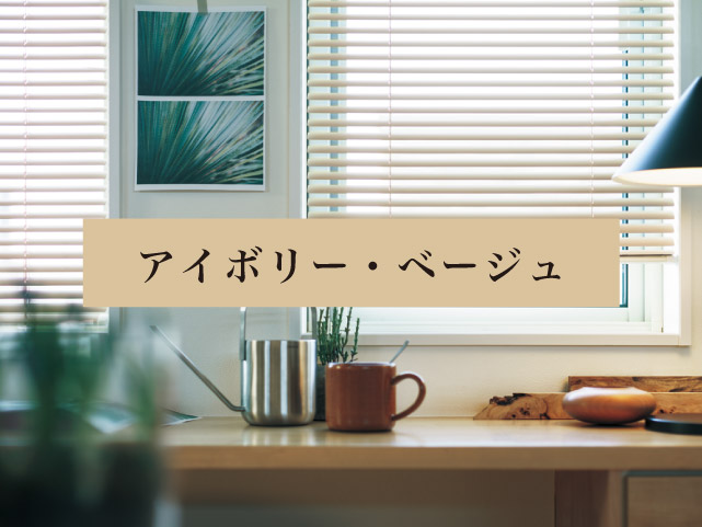 注目ショップ・ブランドのギフト ベージュ・アイボリーのアルミブラインド – ブラインド ブラインド