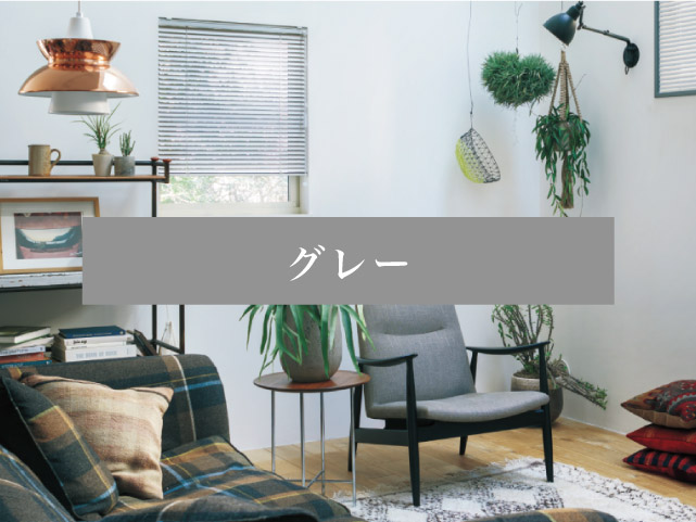 グレーのアルミブラインド – ブラインド・オーダーブラインド通販専門