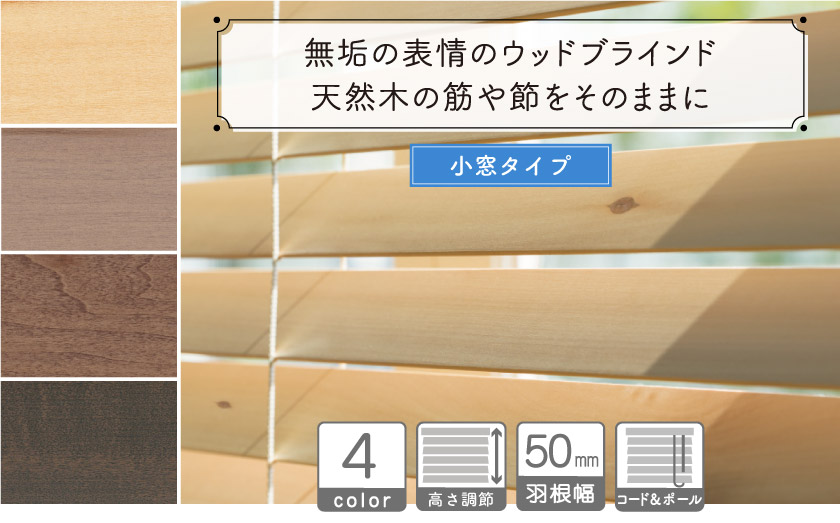【小窓用】無垢の表情のウッドブラインド