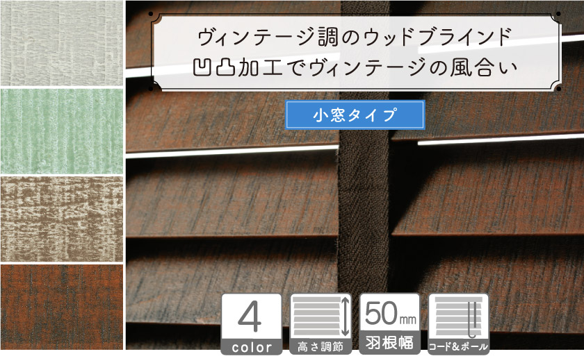 【小窓用】ヴィンテージ調のウッドブラインド
