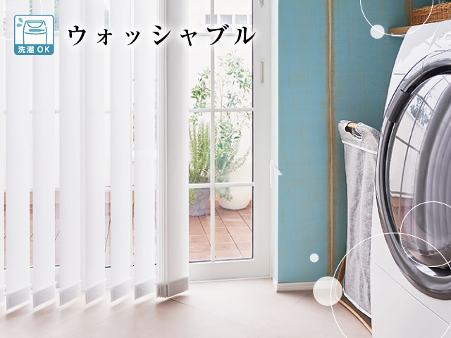 ウォッシャブル（家庭用洗濯機で洗濯可能） – ブラインド・オーダー