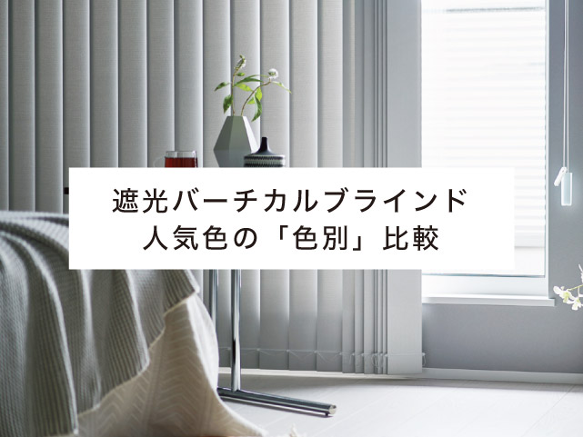 遮光バーチカルブラインド 人気色の「色別」比較 – ブラインド 遮光バーチカルブラインド 人気色の「色別」比較 – ブラインド