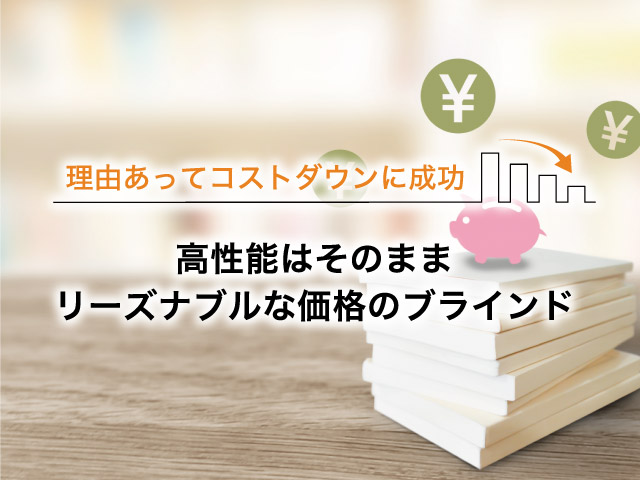 高性能はそのまま。訳あってリーズナブルな価格のアルミブラインドです。 – オーダーブラインド専門店・ブラインド市場