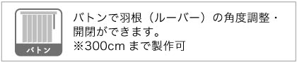 バーチカルブラインドの操作方法。バトン操作は、バトンで羽の開閉と回転をします。