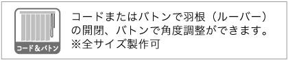 バーチカルブラインドの操作方法。コード&バトン操作は、コードまたはバトンで羽の開閉、バトンで回転をします。